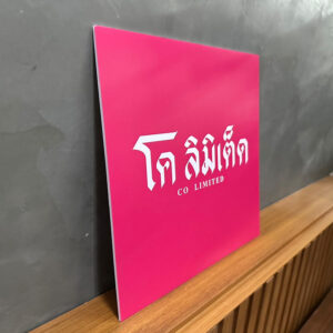 ป้ายติดสติ๊กเกอร์ โค ลิมิเต็ด สีชมพู