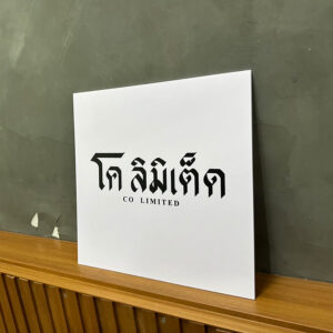 ป้ายติดสติ๊กเกอร์ โค ลิมิเต็ด พื้นขาวตัวอักษรสีดำ