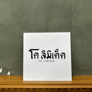ป้ายโค ลิมิเต็ด ติดสติ๊กเกอร์ พื้นขาวตัวอักษรสีดำ