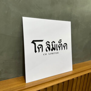 ป้ายโค ลิมิเต็ด ติดสติ๊กเกอร์ ไดคัท