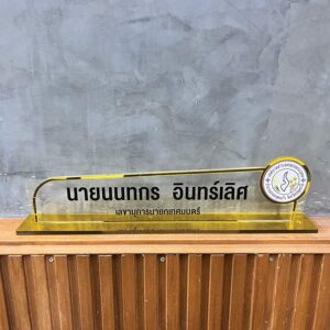 ป้ายชื่อตั้งโต๊ะทำงาน