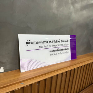ป้ายชื่อหน้าห้องอะคริลิคพิมพ์ UV โทนขาวม่วง ระบุชื่อและตำแหน่งภาษาไทยอังกฤษ